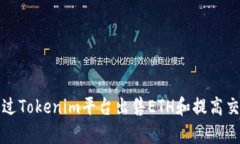 如何通过Tokenim平台出售ETH和提高交易效率