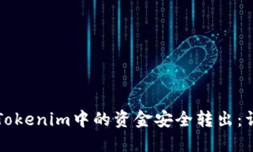 如何将Tokenim中的资金安全转出：详细指南