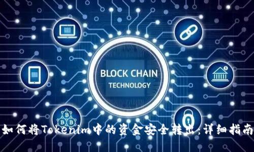 如何将Tokenim中的资金安全转出：详细指南