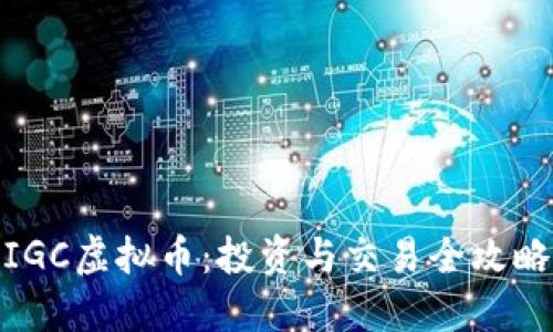 IGC虚拟币:投资与交易全攻略