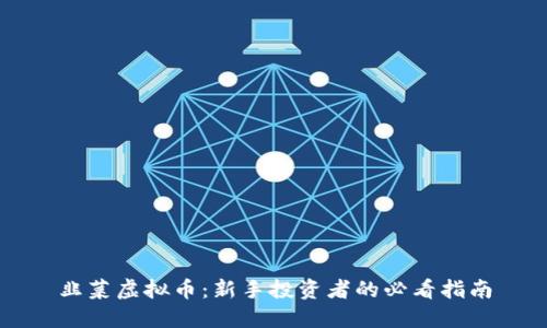 韭菜虚拟币:新手投资者的必看指南