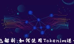Tokenim挖矿钱包解析：如何使用Tokenim进行加密货币