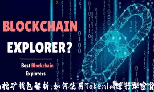 
Tokenim挖矿钱包解析：如何使用Tokenim进行加密货币挖矿？