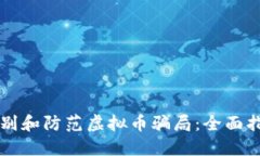 识别和防范虚拟币骗局：全面指南