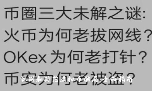 识别和防范虚拟币骗局:全面指南