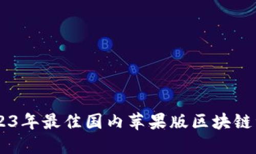 TokenIM:2023年最佳国内苹果版区块链资产管理工具