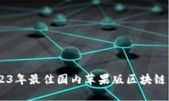 TokenIM：2023年最佳国内苹果版区块链资产管理工具