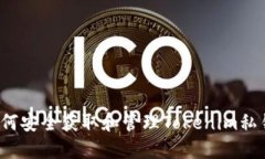 如何安全获取和管理Tokenim私钥？