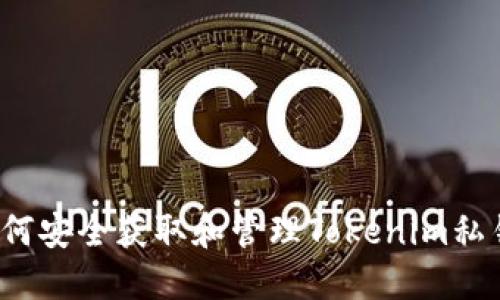 如何安全获取和管理Tokenim私钥？