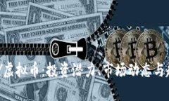了解TKY虚拟币：投资潜力、市场动态与趋势分析