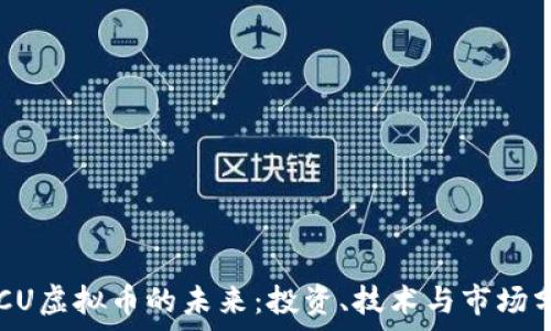 TECU虚拟币的未来:投资、技术与市场分析