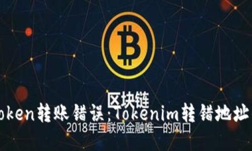 如何解决Token转账错误:Tokenim转错地址的处理指南