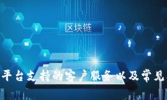 Tokenim平台支持的客户服务以及常见问题解答