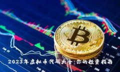 2023年虚拟币代码大全：你的投资指南