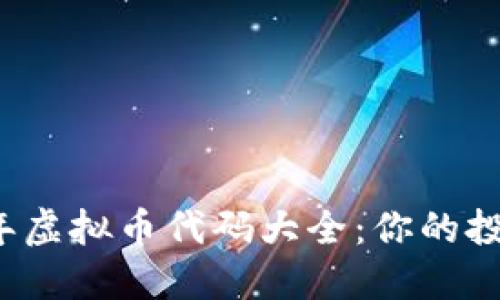 2023年虚拟币代码大全:你的投资指南