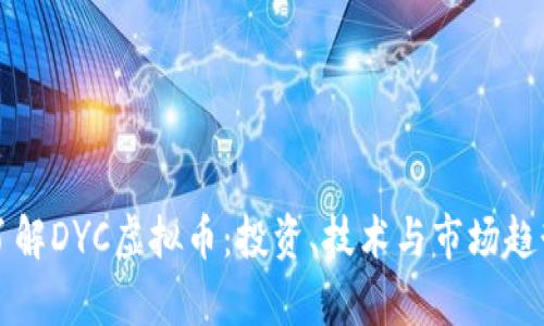 深入了解DYC虚拟币：投资、技术与市场趋势分析