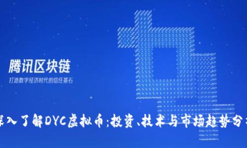 深入了解DYC虚拟币：投资、技术与市场趋势分析