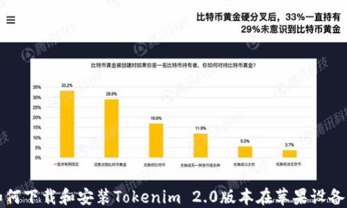 如何下载和安装Tokenim 2.0版本在苹果设备上