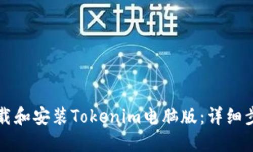 如何下载和安装Tokenim电脑版：详细步骤指南