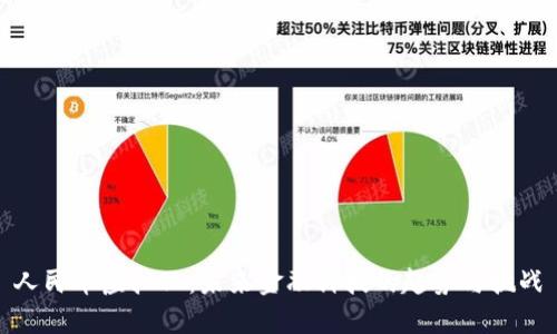 人民币虚拟化:未来金融科技的趋势与挑战