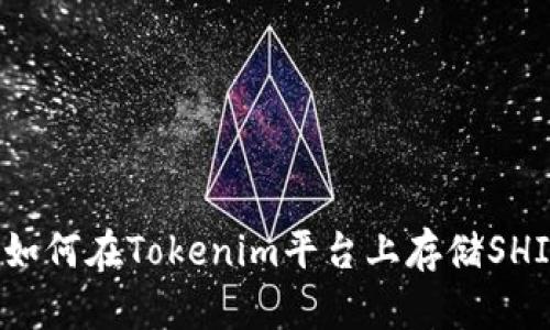 ### 如何在Tokenim平台上存储SHIB代币？