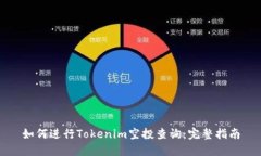 如何进行Tokenim空投查询：完整指南