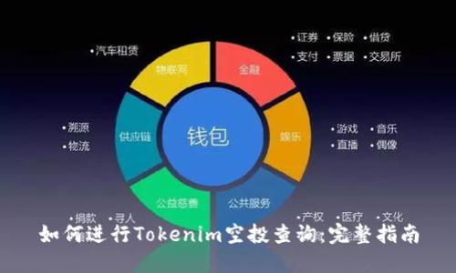 如何进行Tokenim空投查询：完整指南