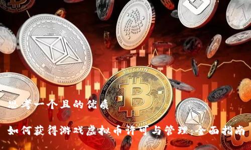 思考一个且的优质
如何获得游戏虚拟币许可与管理:全面指南
