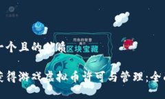 思考一个且的优质如何获得游戏虚拟币许可与管