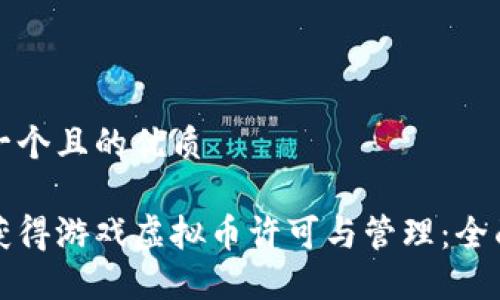 思考一个且的优质
如何获得游戏虚拟币许可与管理:全面指南