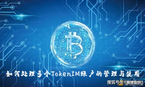 如何处理多个TokenIM账户的管理与使用