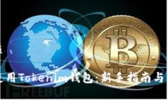 思考一个优质如何有效地使用Tokenim钱包：新手指