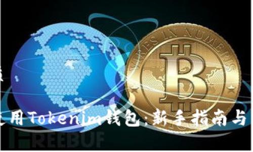 思考一个优质

如何有效地使用Tokenim钱包：新手指南与常见问题解答