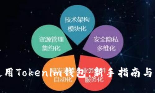 思考一个优质

如何有效地使用Tokenim钱包：新手指南与常见问题解答