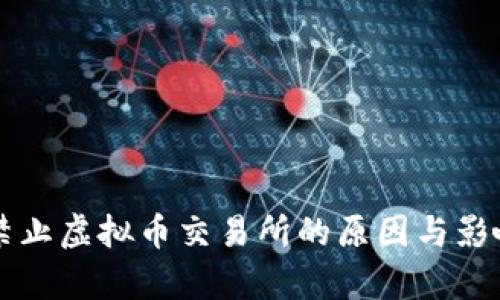 中国禁止虚拟币交易所的原因与影响分析