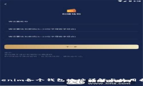 Tokenim各个钱包地址详解与使用指南
