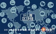 2017年虚拟币排行榜：回顾那些年的风云趋势