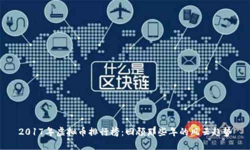 2017年虚拟币排行榜：回顾那些年的风云趋势