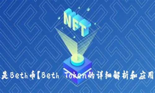 什么是Beth币?Beth Token的详细解析和应用前景