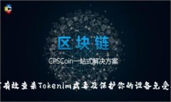 如何有效查杀Tokenim病毒及保护你的设备免受攻击