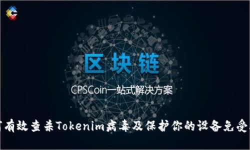 如何有效查杀Tokenim病毒及保护你的设备免受攻击