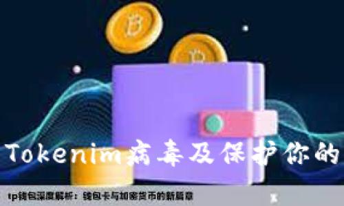 如何有效查杀Tokenim病毒及保护你的设备免受攻击