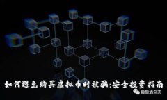 如何避免购买虚拟币时被骗：安全投资指南