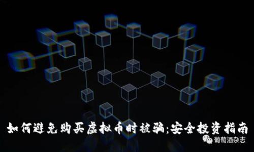 如何避免购买虚拟币时被骗：安全投资指南