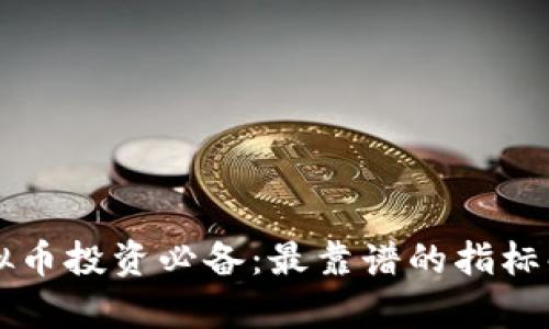 虚拟币投资必备:最靠谱的指标解析