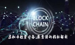 虚拟币投资必备：最靠谱的指标解析