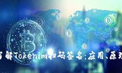 : 深入了解Tokenim扫码签名：应用、原理与优势