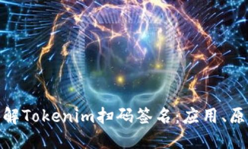 : 深入了解Tokenim扫码签名:应用、原理与优势