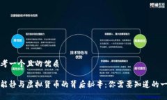 思考一个且的优质伊能静与虚拟货币的背后秘辛