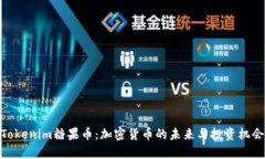 Tokenim糖果币：加密货币的未来与投资机会